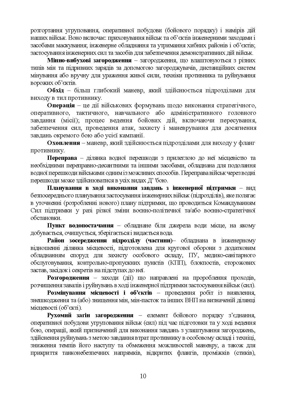 Бойовий статут Сил підтримки «Інженерні війська Збройних Сил України» частина ІІ (Батальйон, рота).. . 