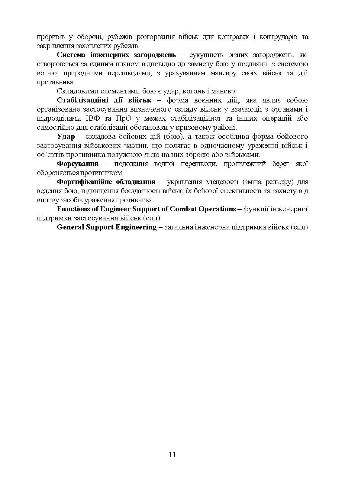 Бойовий статут Сил підтримки «Інженерні війська Збройних Сил України» частина ІІ (Батальйон, рота).. . 