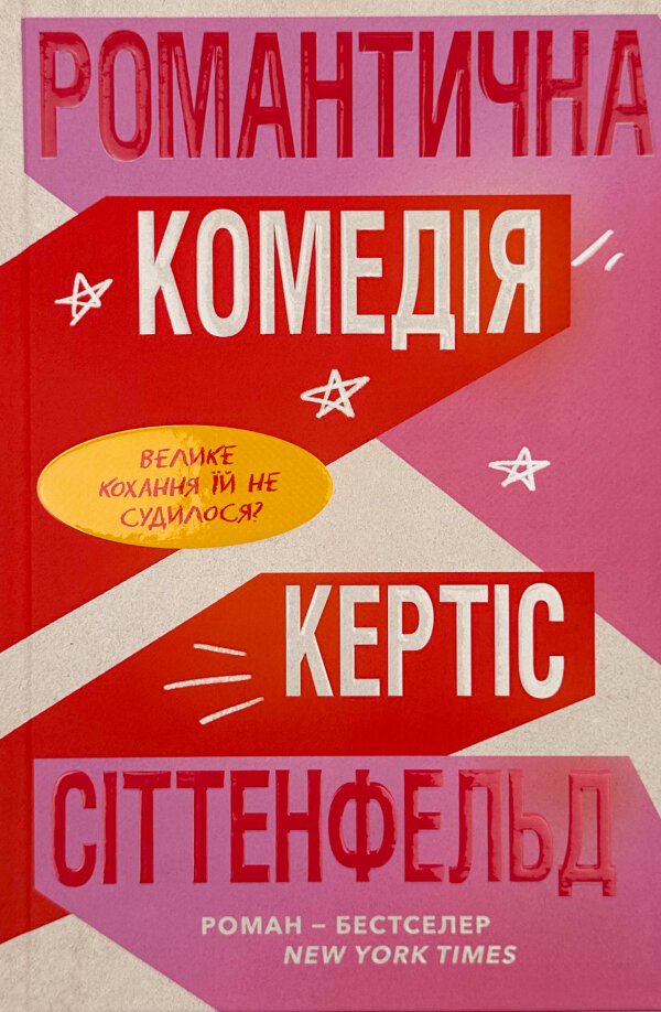 Романтична комедія (Limited edition)