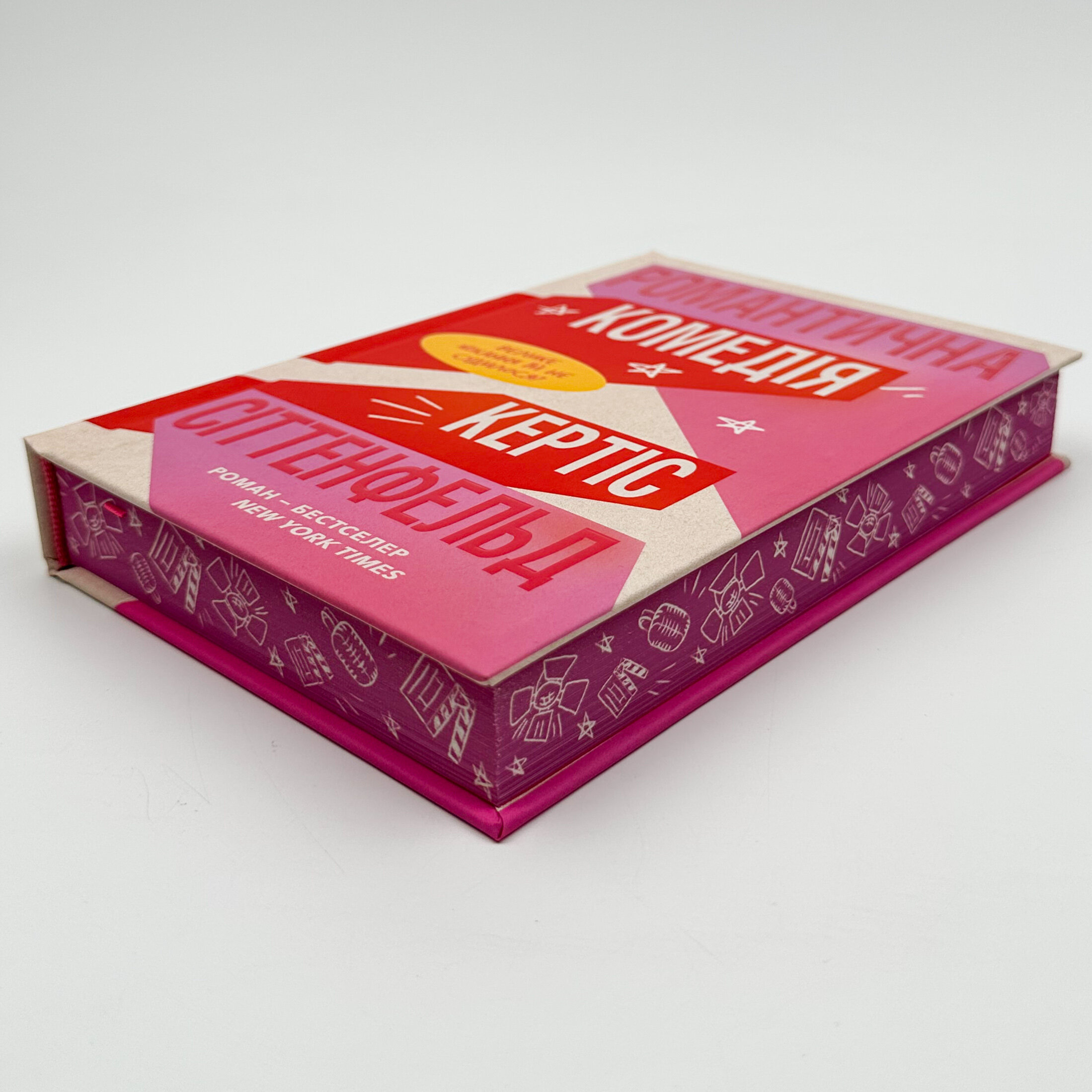 Романтична комедія (Limited edition). Автор — Кертіс Сіттенфельд. 