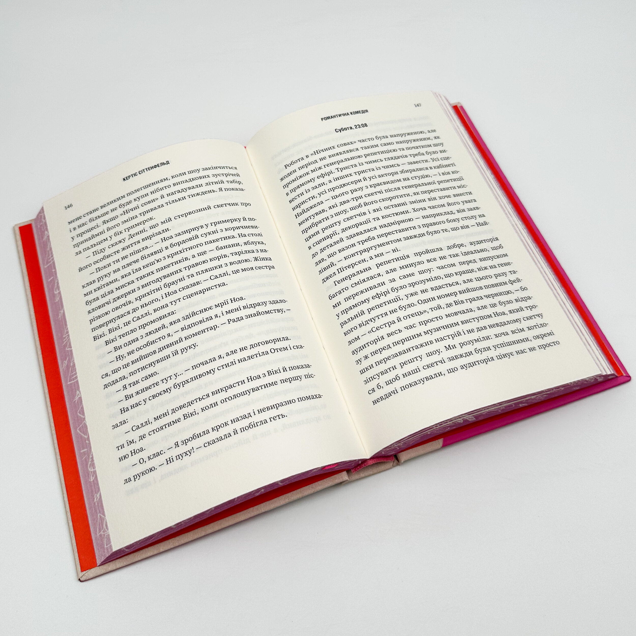 Романтична комедія (Limited edition). Автор — Кертіс Сіттенфельд. 