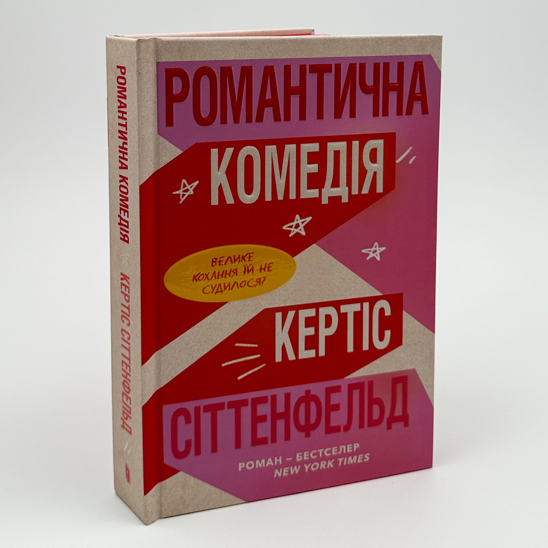 Романтична комедія (Limited edition). Автор — Кертіс Сіттенфельд. 