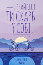 І знайдеш ти скарб у собі