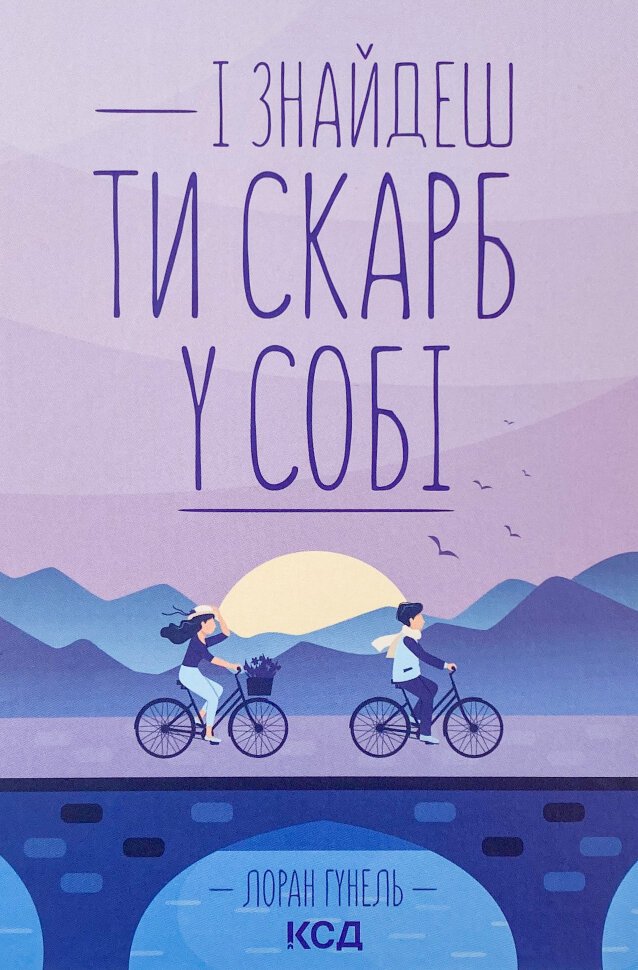 І знайдеш ти скарб у собі. Автор — Лоран Гунель. Обкладинка — Тверда