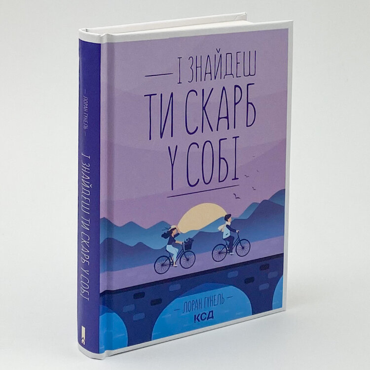 І знайдеш ти скарб у собі