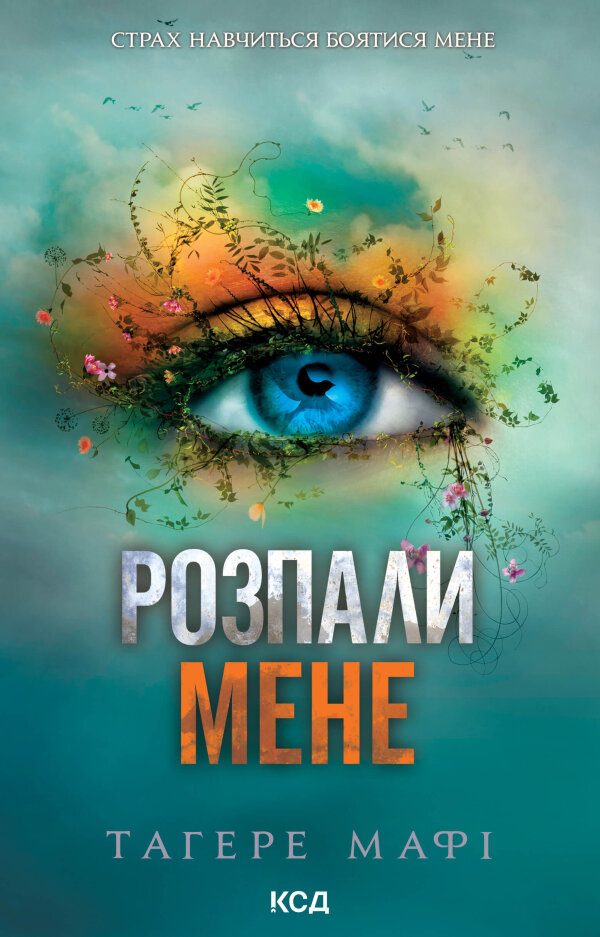 Розпали мене. Книга 3
