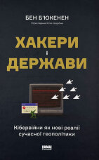Хакери і держави. Кібервійни як нові реалії сучасної геополітики