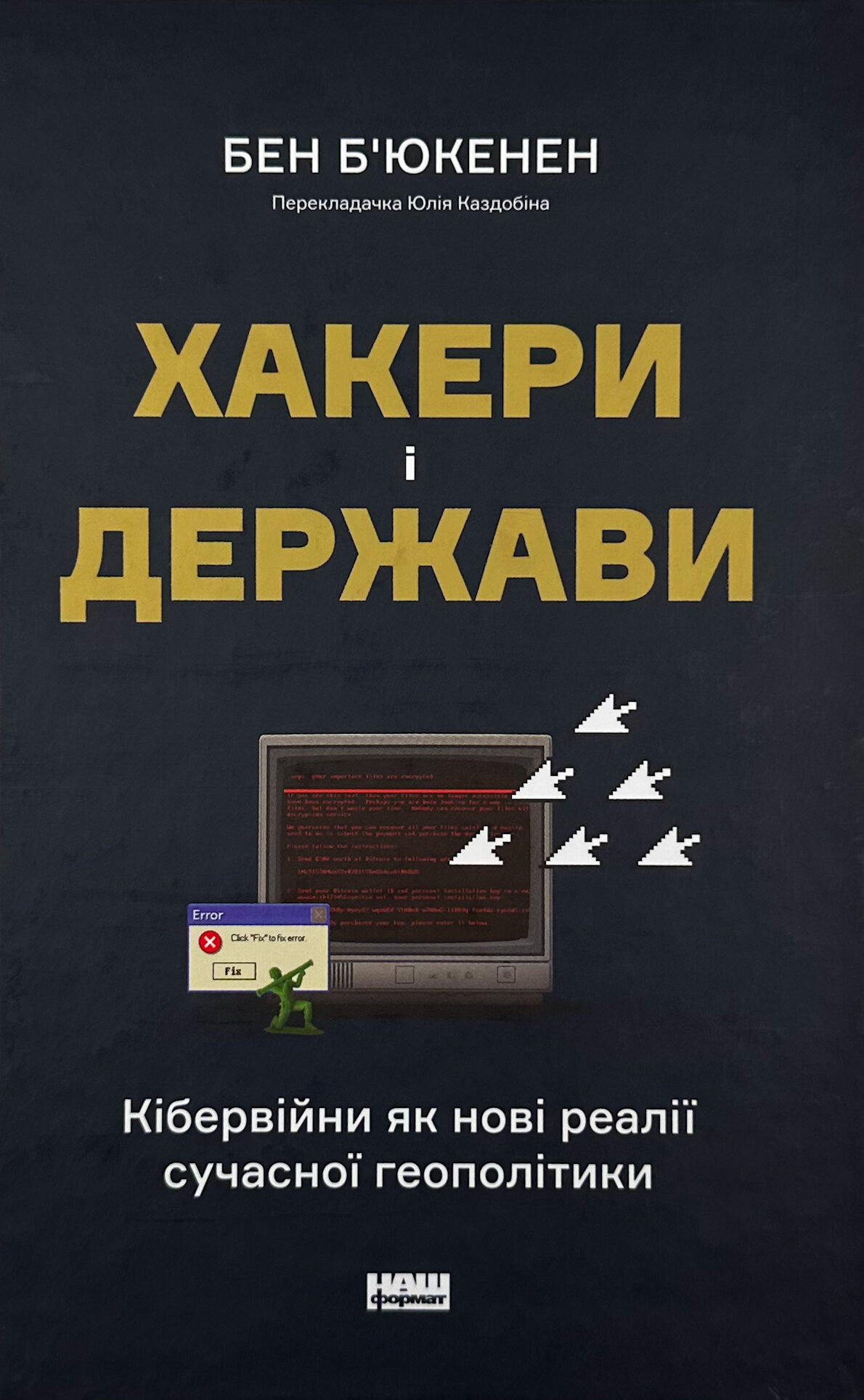 Хакери і держави. Кібервійни як нові реалії сучасної геополітики