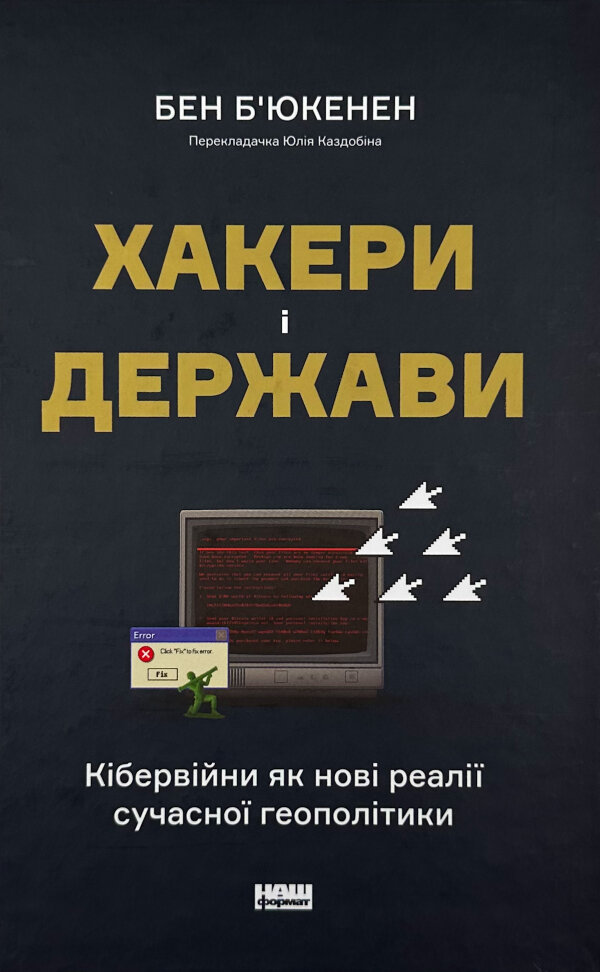 Хакери і держави. Кібервійни як нові реалії сучасної геополітики