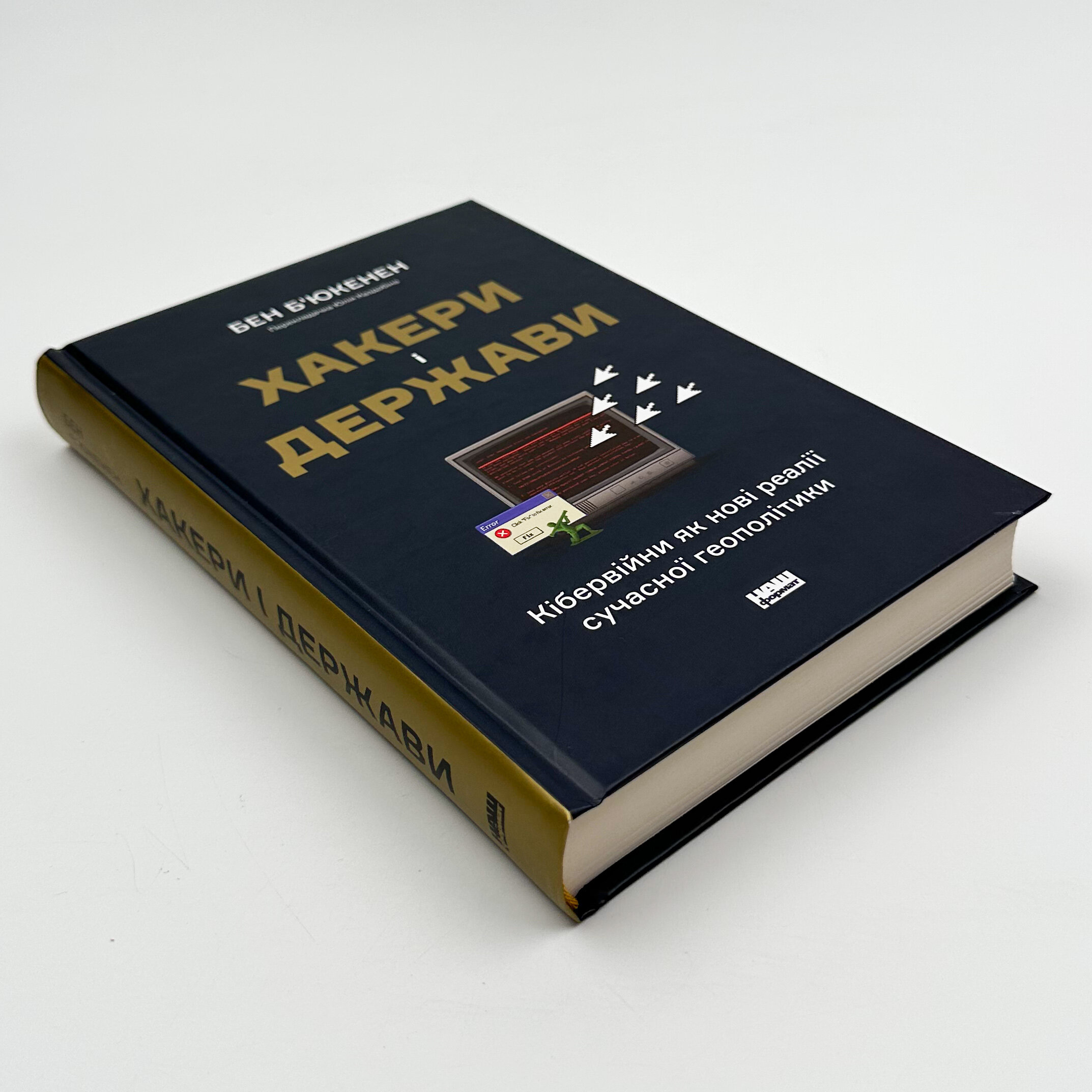 Хакери і держави. Кібервійни як нові реалії сучасної геополітики