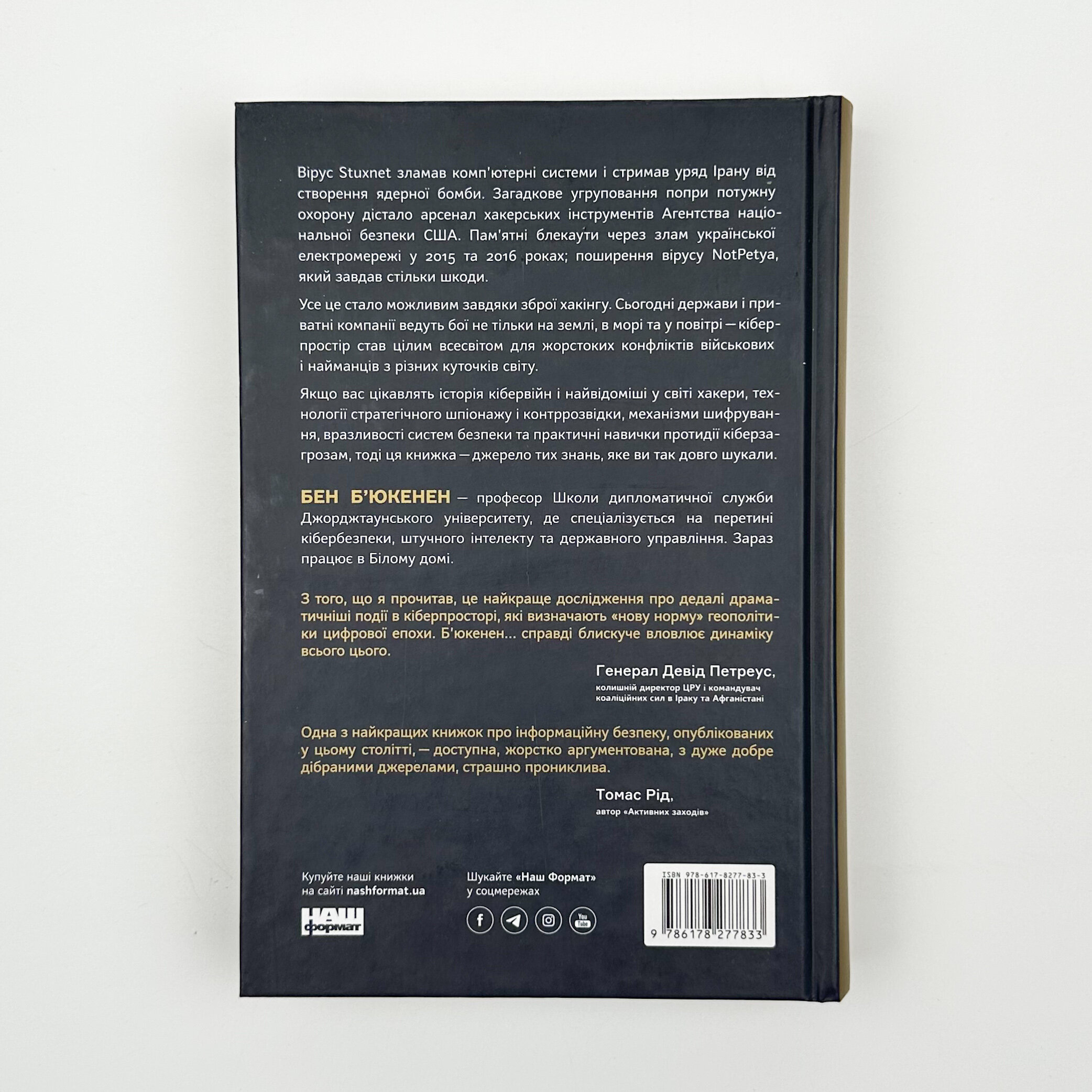 Хакери і держави. Кібервійни як нові реалії сучасної геополітики. Автор — Бен Б’юкенен. 