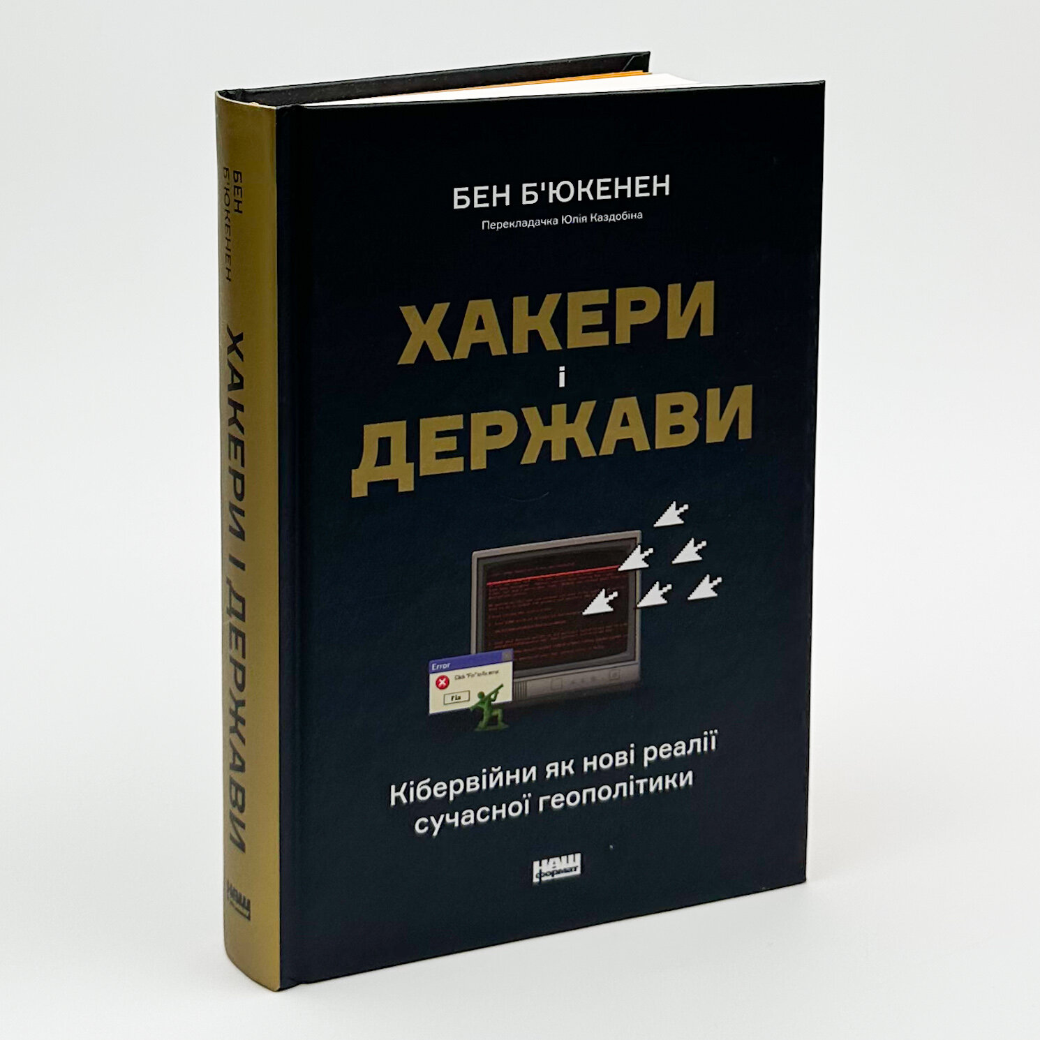 Хакери і держави. Кібервійни як нові реалії сучасної геополітики. Автор — Бен Б’юкенен. 