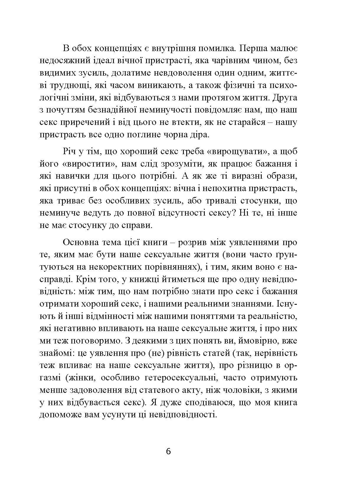 Навіщо жінці секс? Що заважає нам займатися коханням із насолодою. Автор — Карен Гурні. 