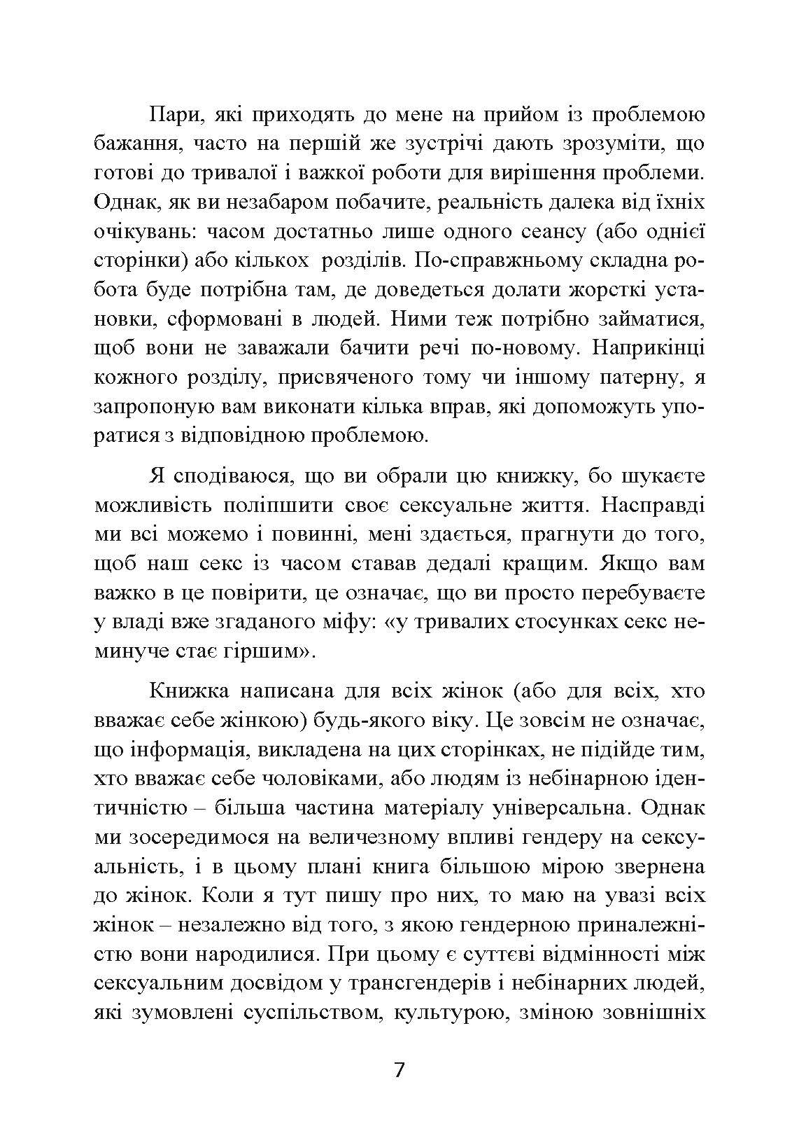 Навіщо жінці секс? Що заважає нам займатися коханням із насолодою. Автор — Карен Гурні. 