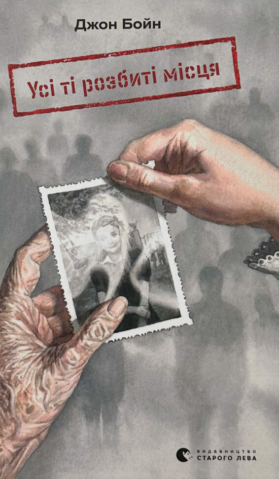 Усі ті розбиті місця. Автор — Джон Бойн. Обложка — твердая