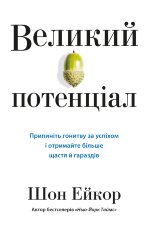Великий потенціал. Припиніть гонитву за успіхом й отримайте більше щастя і гараздів