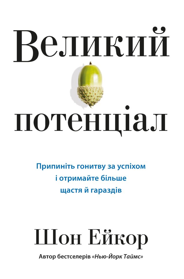 Великий потенціал. Припиніть гонитву за успіхом й отримайте більше щастя і гараздів. Автор — Ейкор Ш.. Обкладинка — Тверда
