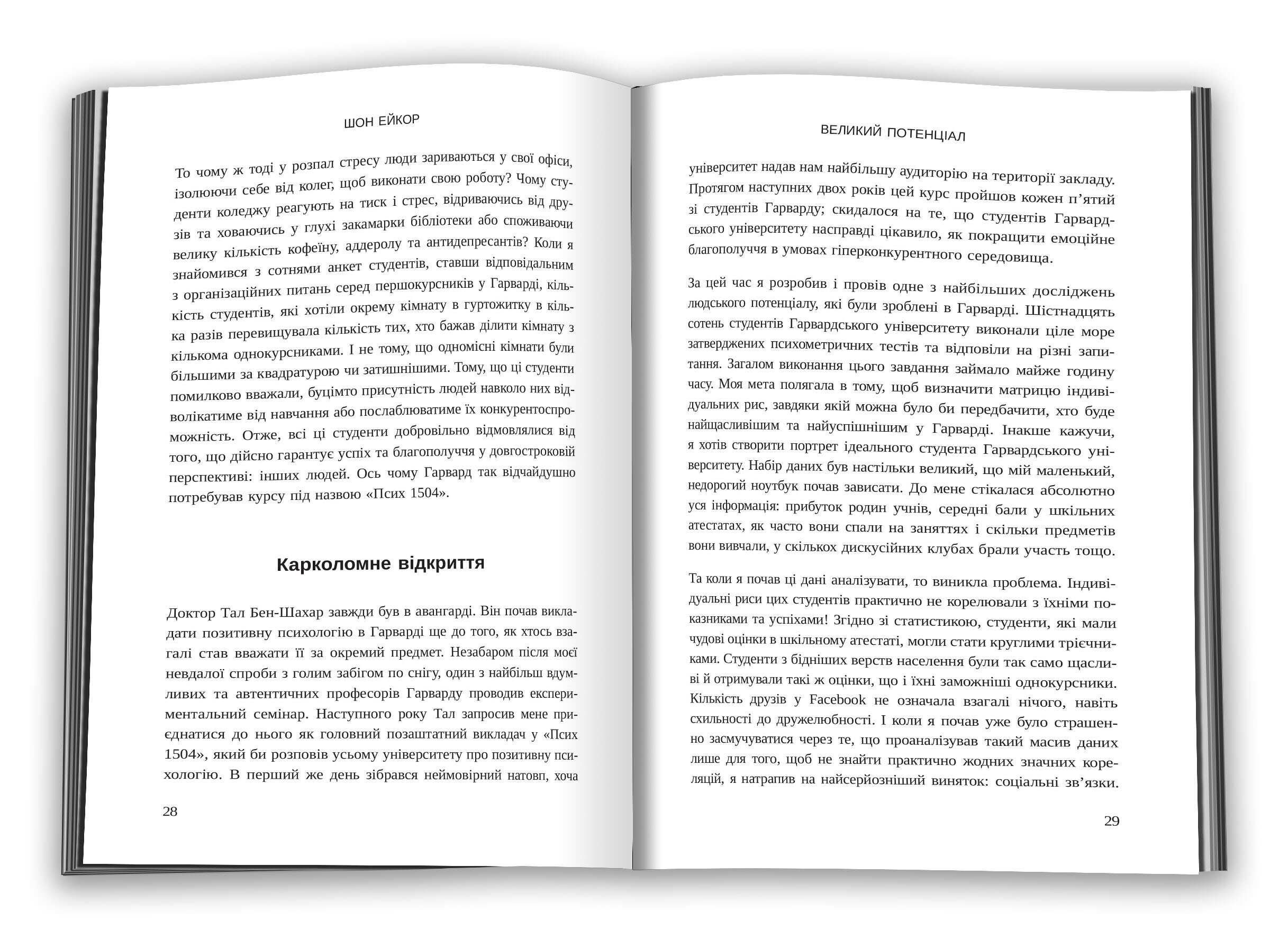 Великий потенціал. Припиніть гонитву за успіхом й отримайте більше щастя і гараздів. Автор — Ейкор Ш.. 