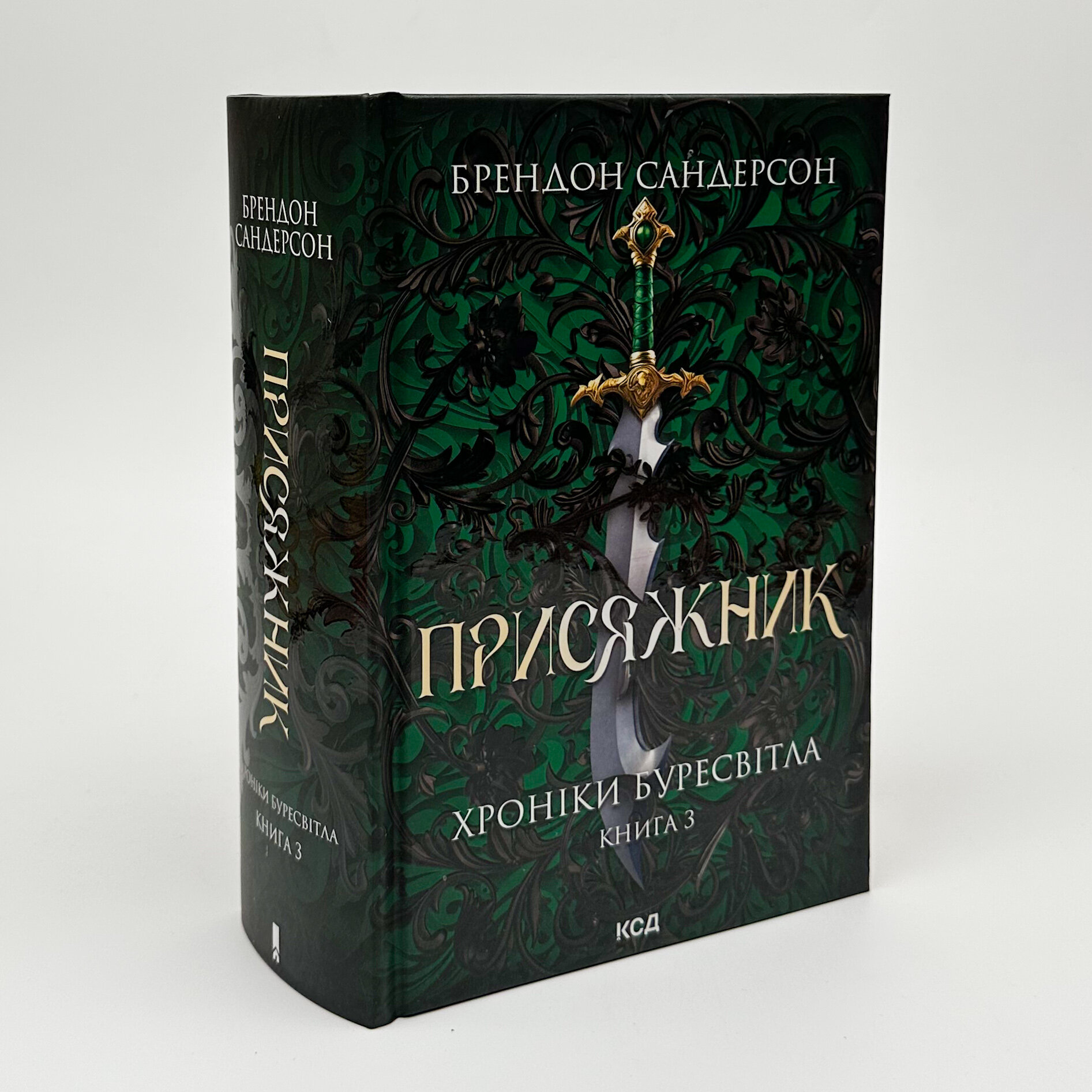 Присяжник. Хроніки Буресвітла. Книга 3. Автор — Брендон Сандерсон. 