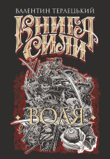 Книга Сили. Воля: роман