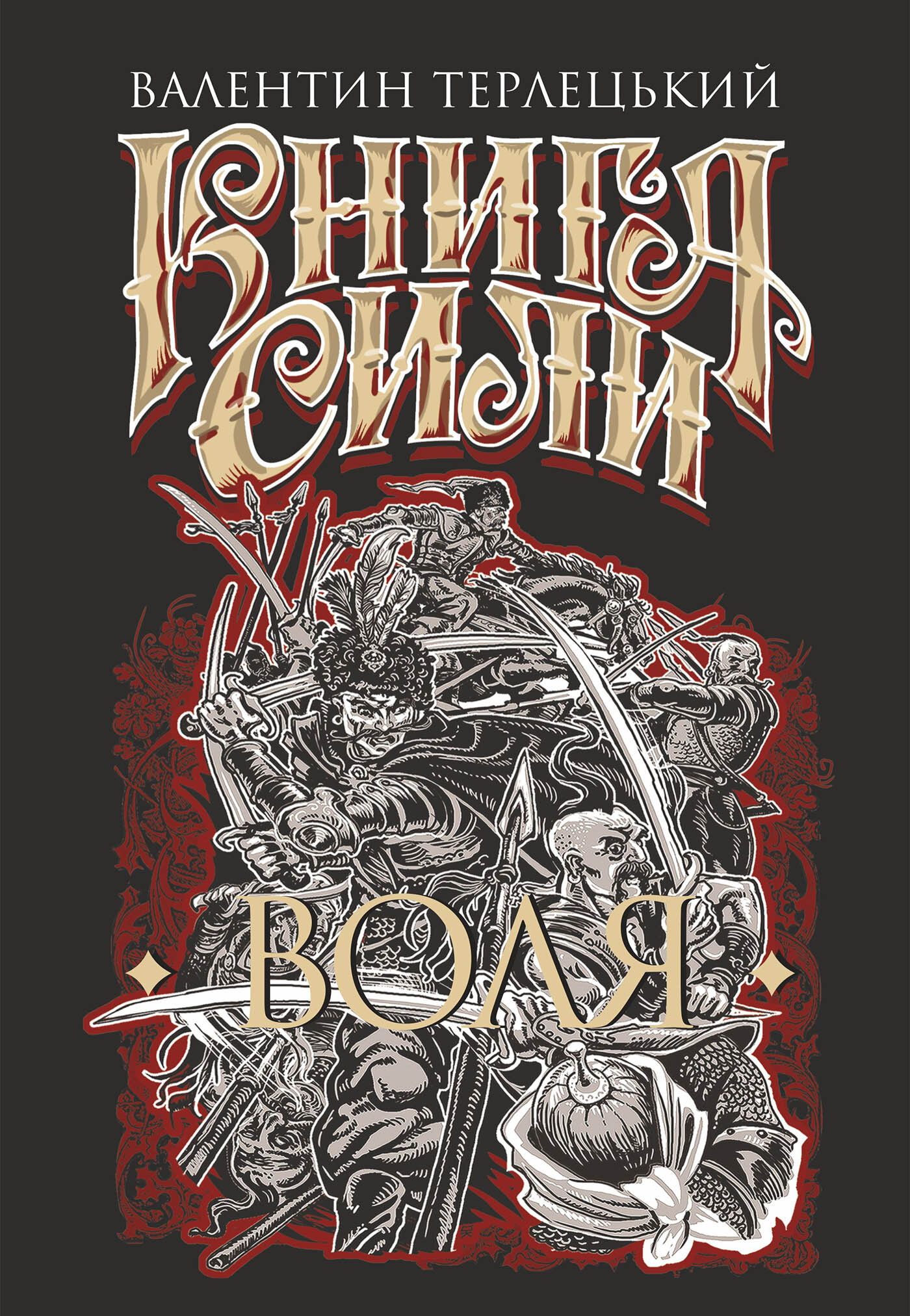 Книга Сили. Воля: роман