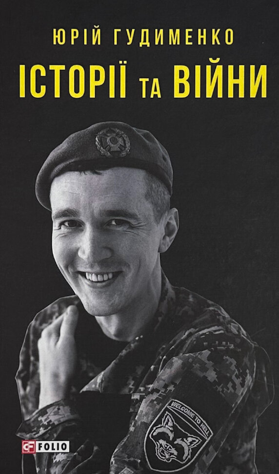 Історії та війни. Автор — Юрій Гудименко. Обложка — твердая