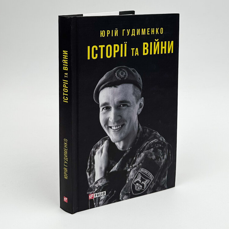 Історії та війни