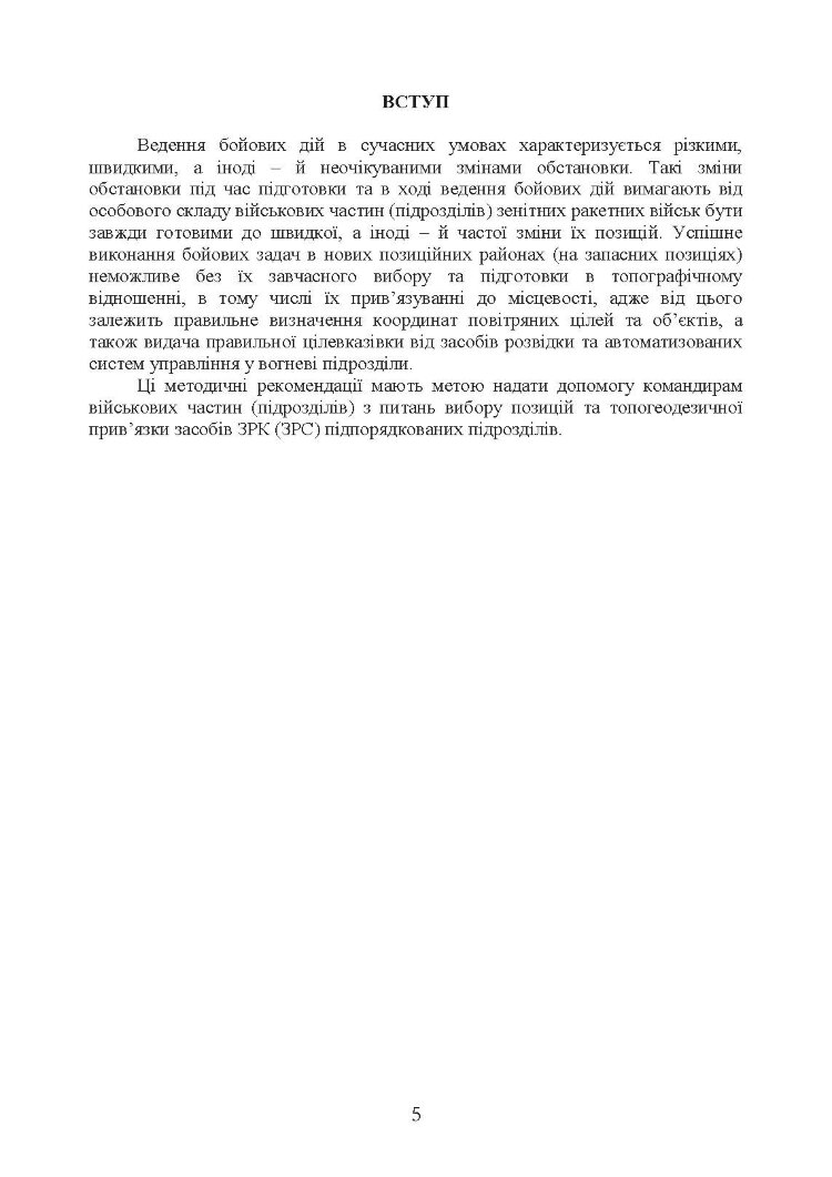 Порядок вибору позиції та топогеодезичної прив’язки засобів зенітних ракетних комплексів зенітних ракетних військ Повітряних Сил Збройних Сил України
