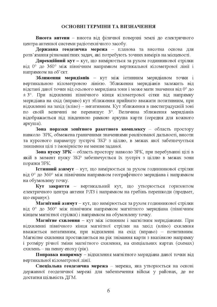 Порядок вибору позиції та топогеодезичної прив’язки засобів зенітних ракетних комплексів зенітних ракетних військ Повітряних Сил Збройних Сил України