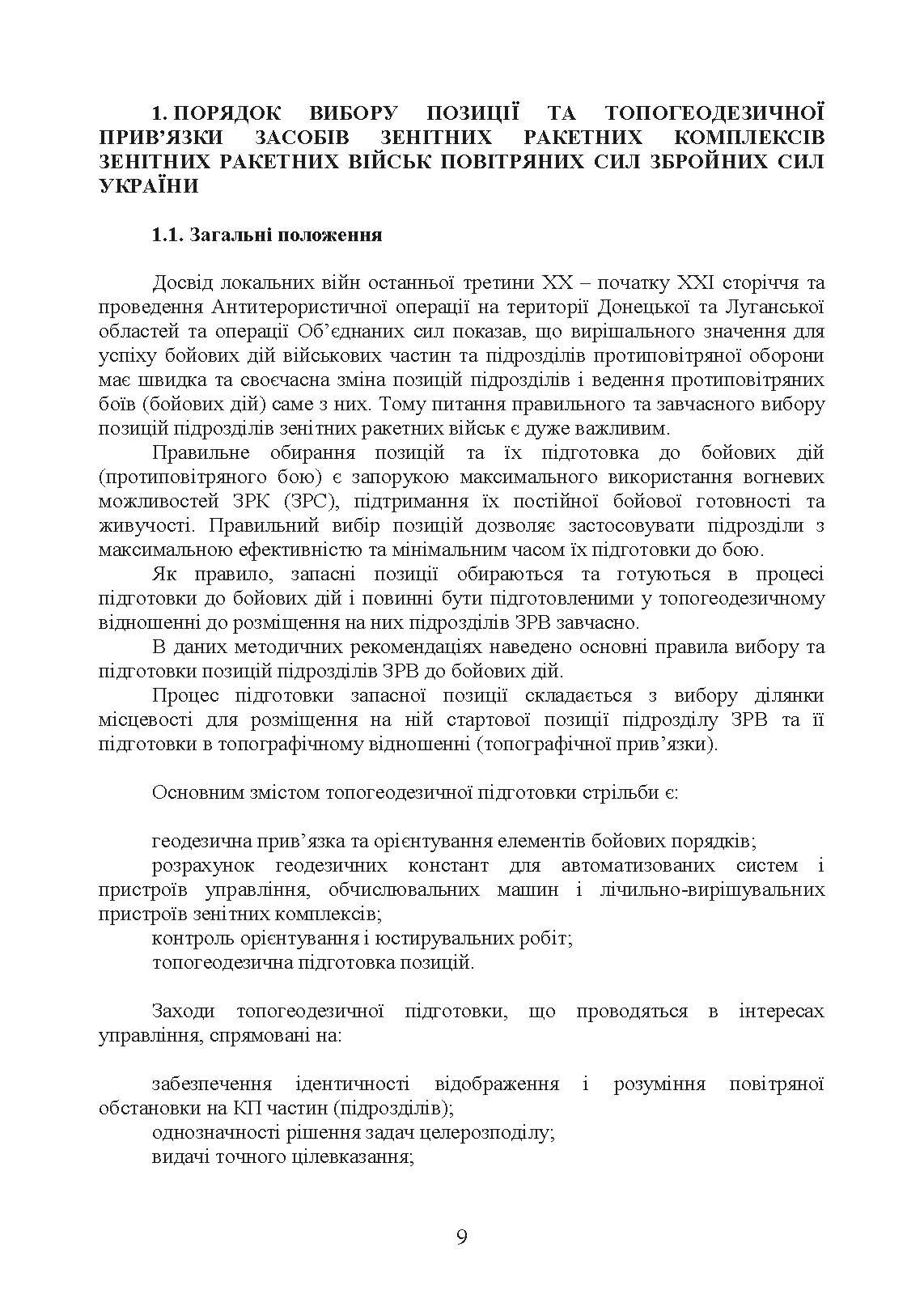 Порядок вибору позиції та топогеодезичної прив’язки засобів зенітних ракетних комплексів зенітних ракетних військ Повітряних Сил Збройних Сил України. . 
