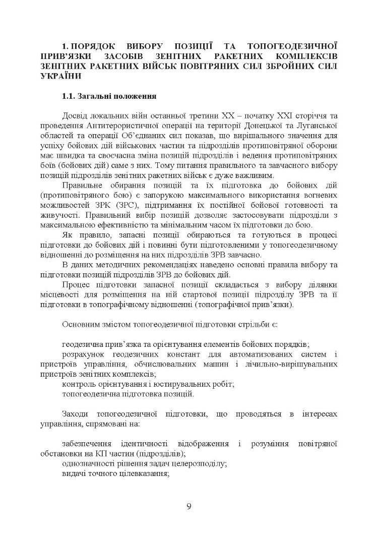 Порядок вибору позиції та топогеодезичної прив’язки засобів зенітних ракетних комплексів зенітних ракетних військ Повітряних Сил Збройних Сил України