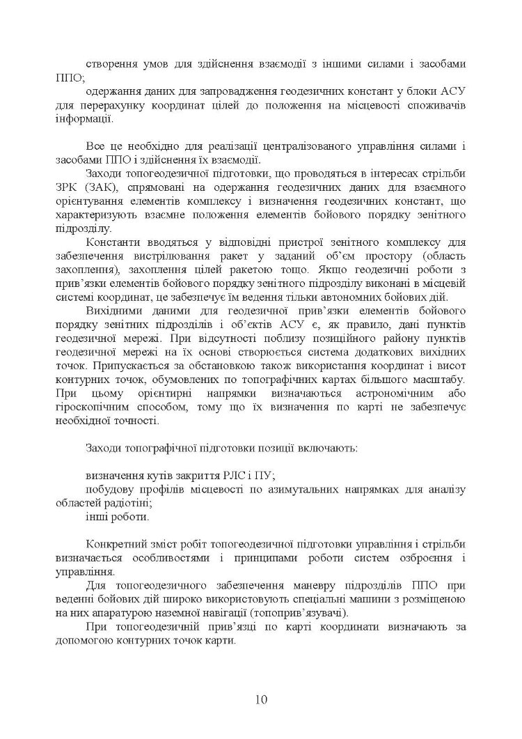 Порядок вибору позиції та топогеодезичної прив’язки засобів зенітних ракетних комплексів зенітних ракетних військ Повітряних Сил Збройних Сил України