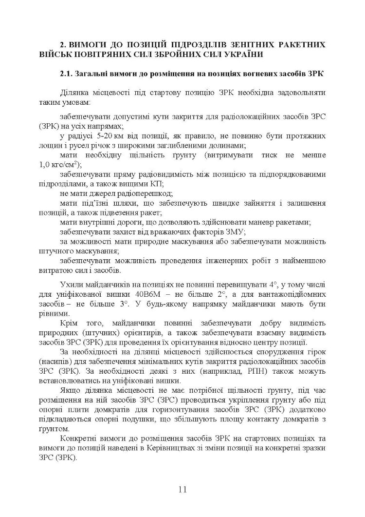 Порядок вибору позиції та топогеодезичної прив’язки засобів зенітних ракетних комплексів зенітних ракетних військ Повітряних Сил Збройних Сил України