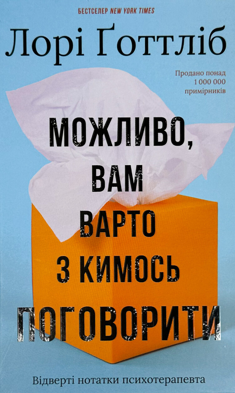 Можливо, вам варто з кимось поговорити. Відверті нотатки психотерапевта