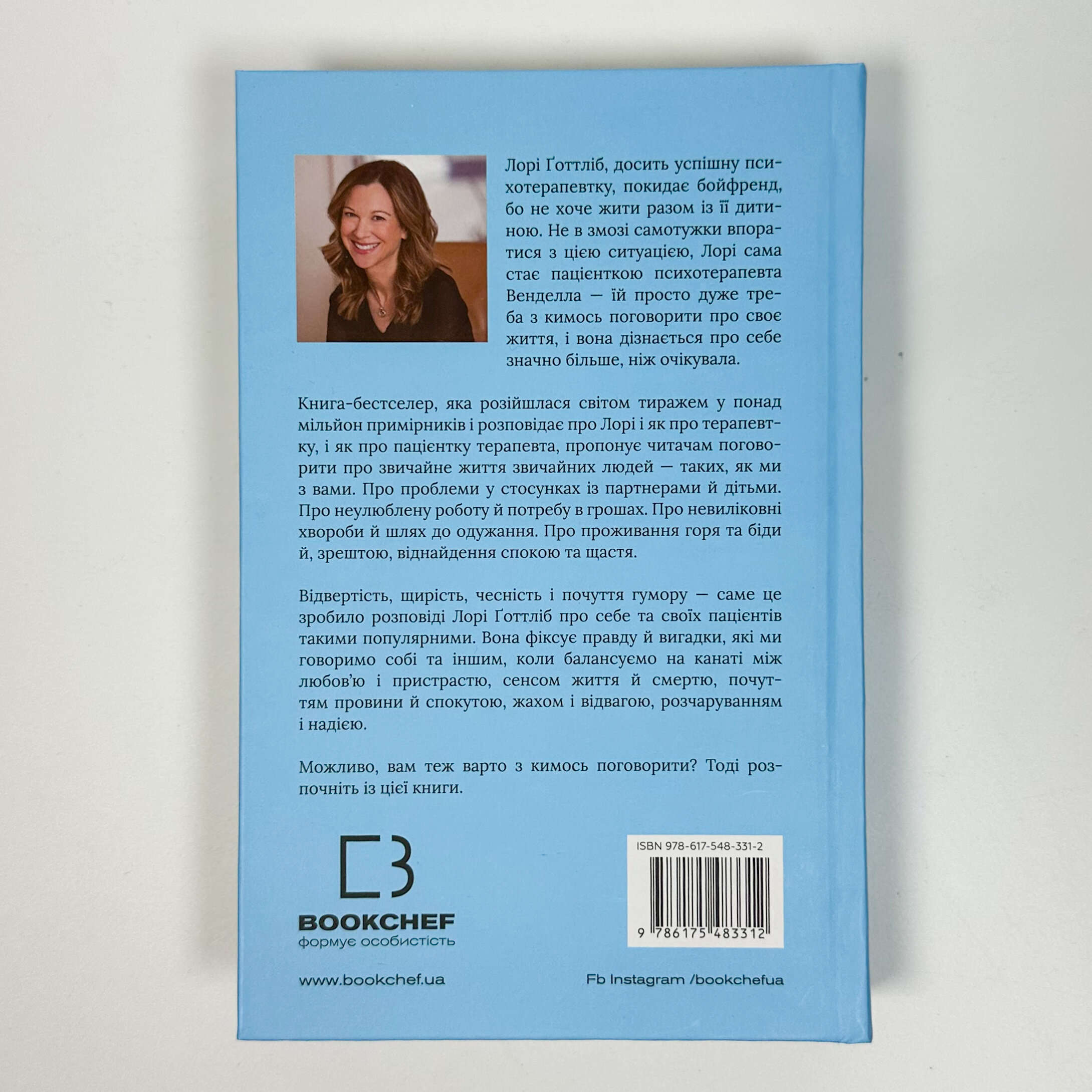 Можливо, вам варто з кимось поговорити. Відверті нотатки психотерапевта. Автор — Лори Готтлиб. 