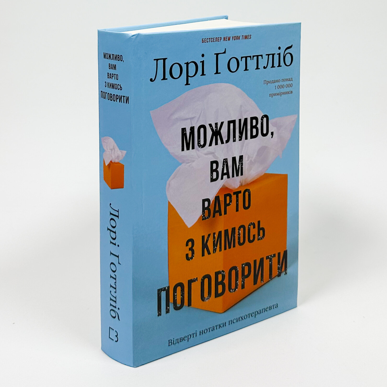 Можливо, вам варто з кимось поговорити. Відверті нотатки психотерапевта. Автор — Лори Готтлиб. 