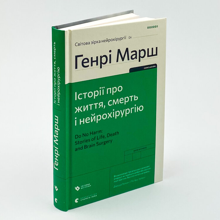 Історії про життя, смерть і нейрохірургію