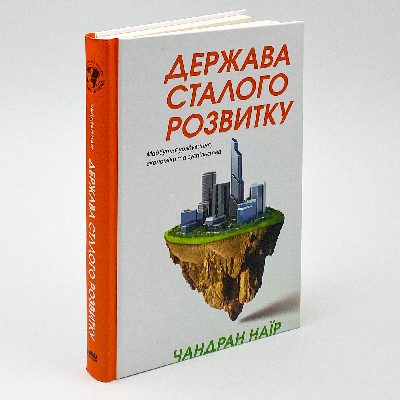Держава сталого розвитку. Майбутнє урядування, економіки та суспільства. Автор — Чандран Наир. 