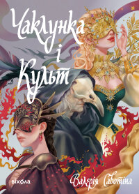 Чаклунка і Культ