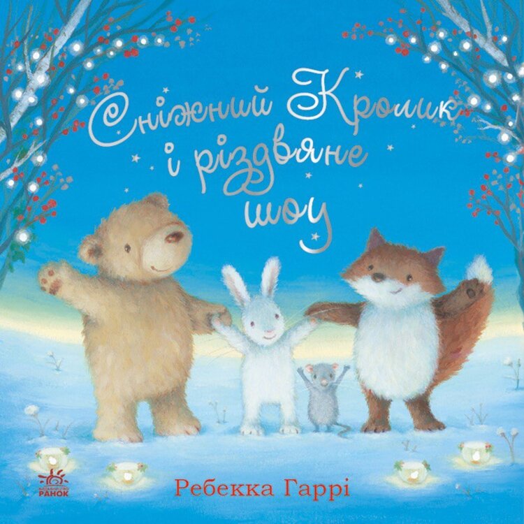 Сніжний Кролик і різдвяне шоу. Сніжний Кролик і різдвяне шоу