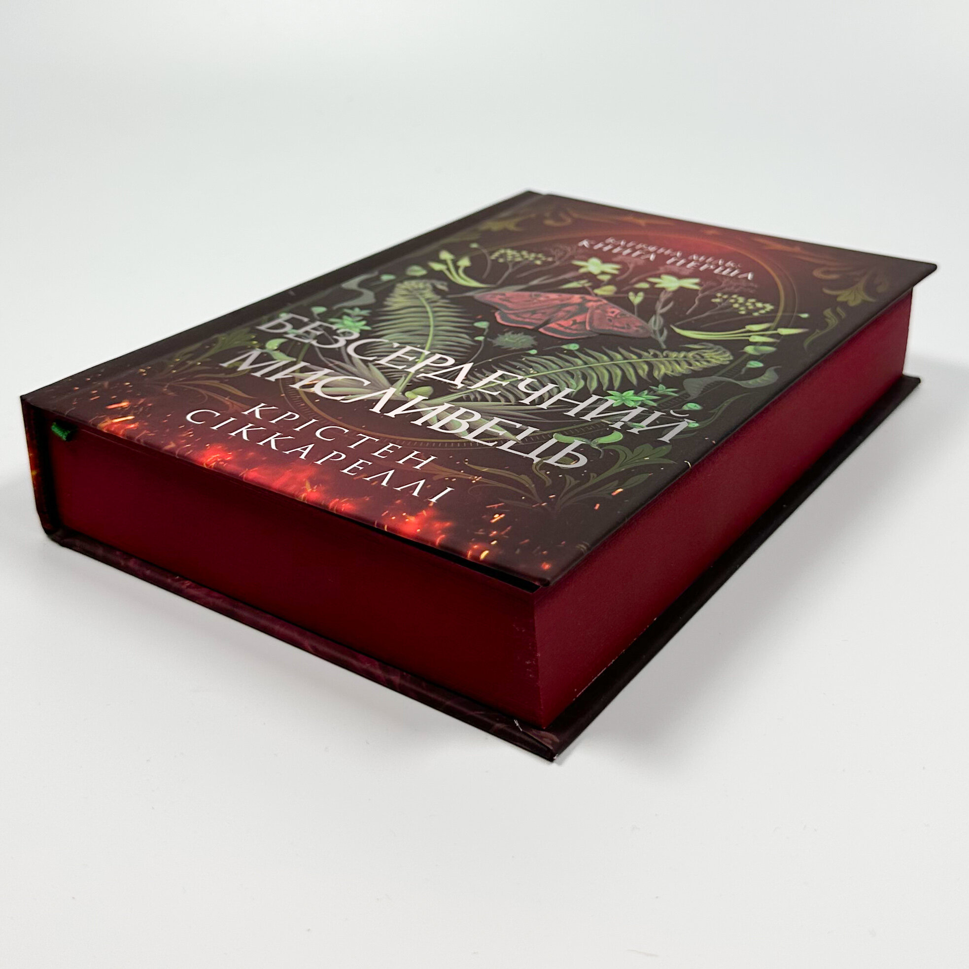 Безсердечний мисливець. Автор — Крістен Сіккареллі. 