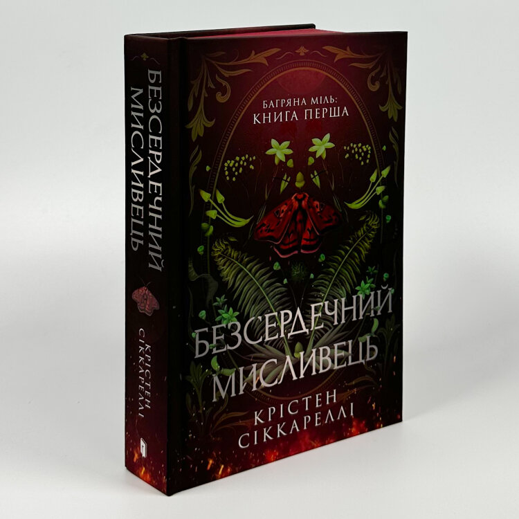 Безсердечний мисливець