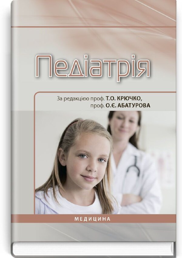 Педіатрія: підручник