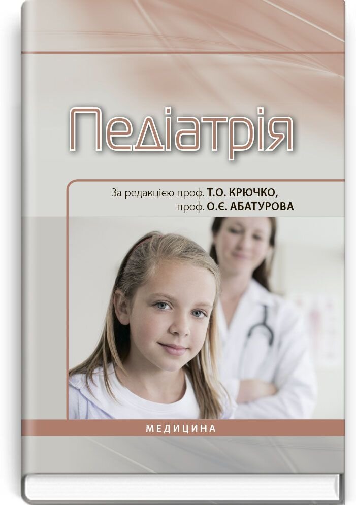 Педіатрія: підручник