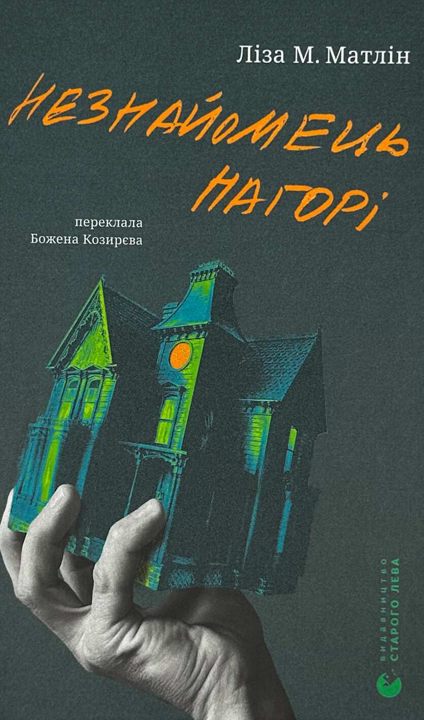 Незнайомець нагорі