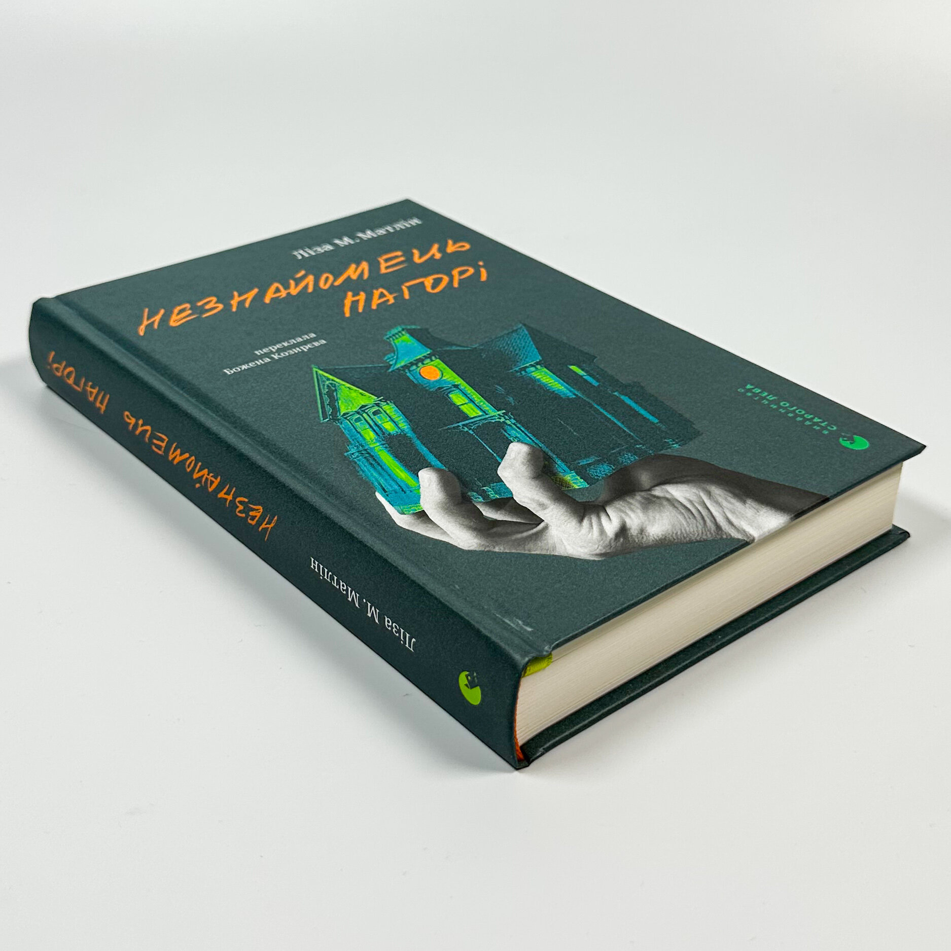 Незнайомець нагорі