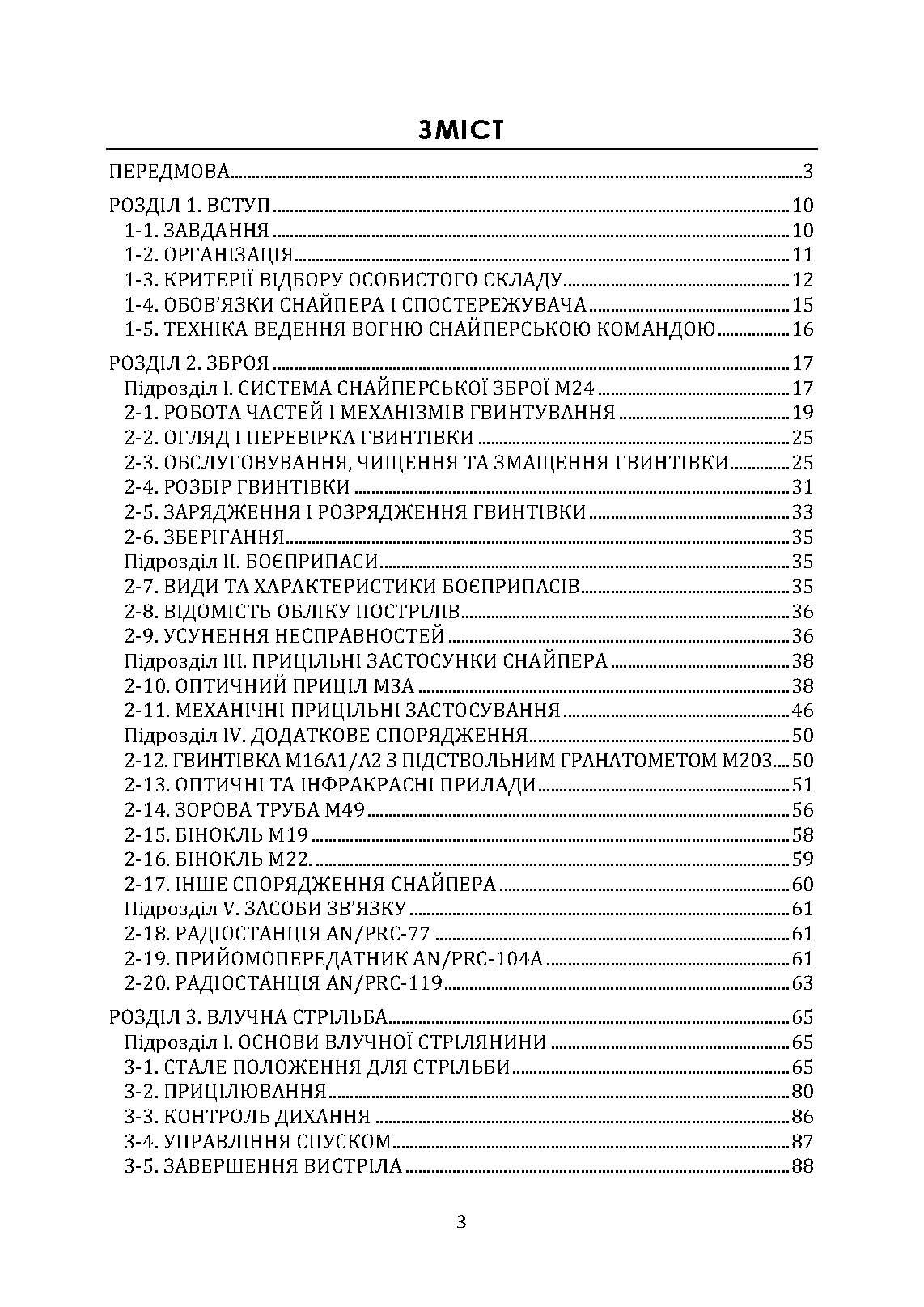 Підготовка снайперів. Sniper Training. Field Manual 23-10