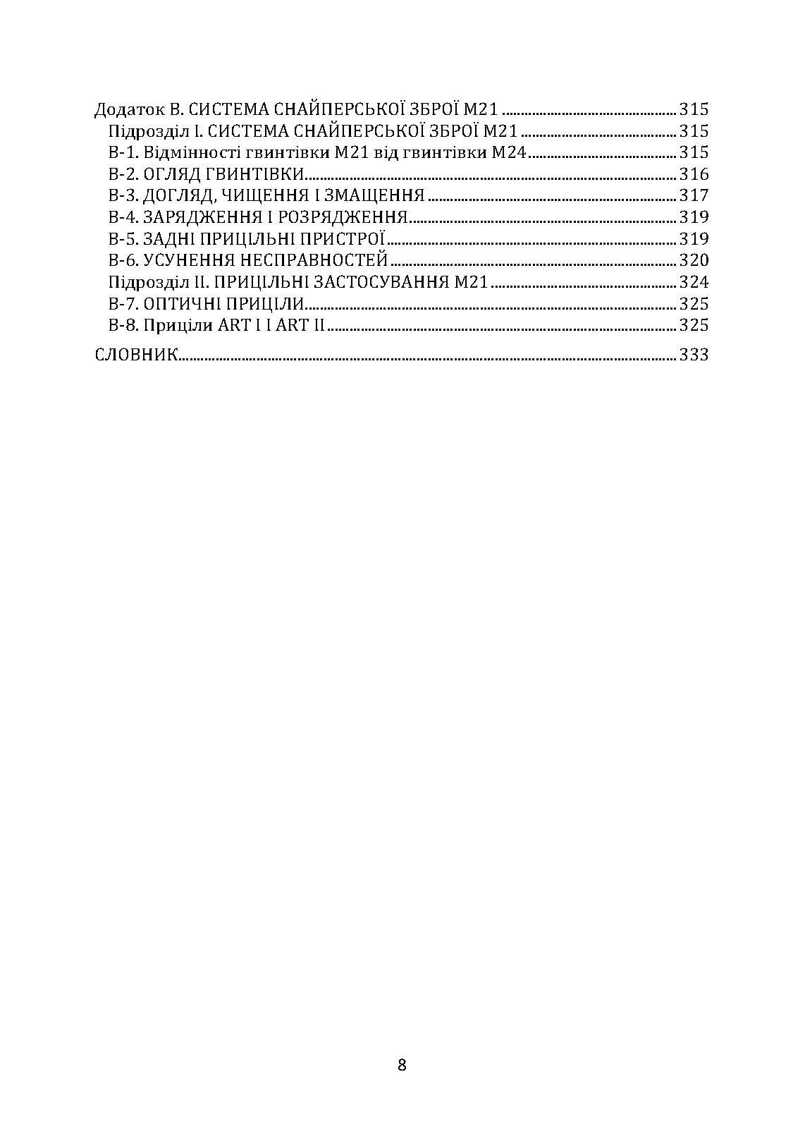 Підготовка снайперів. Sniper Training. Field Manual 23-10. . 