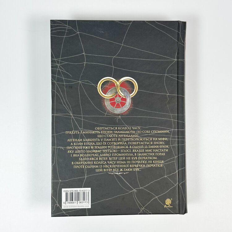 Колесо Часу. Книга 1. Око Світу