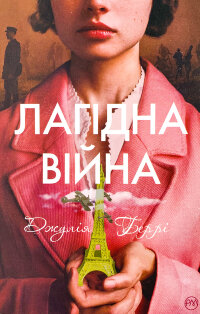 Лагідна війна